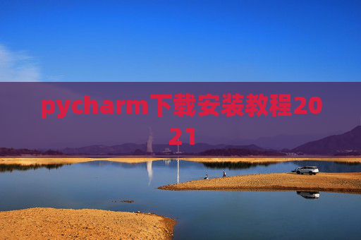 pycharm下载安装教程2021