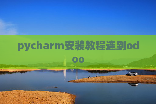 pycharm安装教程连到odoo