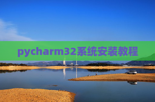 pycharm32系统安装教程