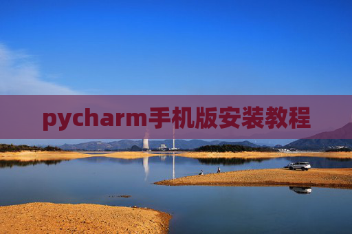 pycharm手机版安装教程