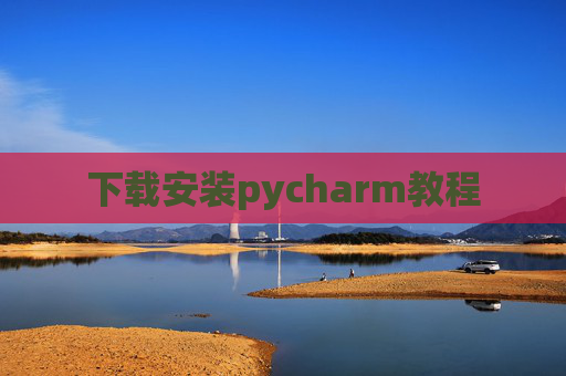 下载安装pycharm教程